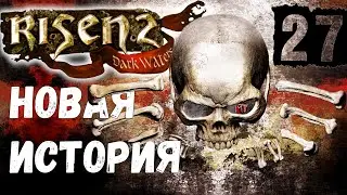 Risen 2: Dark Waters [Темные Воды #27] Остров Мертвецов: эликсир ложной смерти. Горилла-убийца.