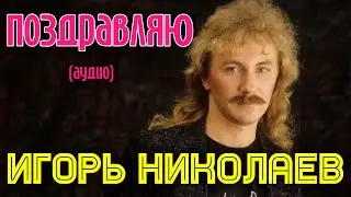 Игорь Николаев | Поздравляю (аудио) |  Альбом Малиновое вино