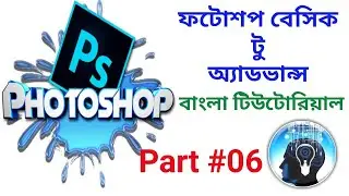 Adobe Photoshop Bangla Tutorial from Beginner to Advance level Part #6