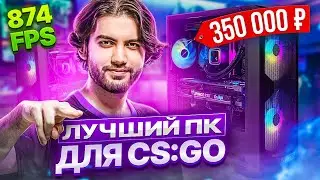 Я СОБРАЛ ЛУЧШИЙ ИГРОВОЙ ПК ЗА 350.000 РУБЛЕЙ - УВЕЛИЧИЛ FPS В 2 РАЗА [EN / PT SUB]