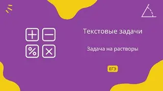 Задача на растворы 1. Текстовые задачи. Задание 10. ЕГЭ Профиль.