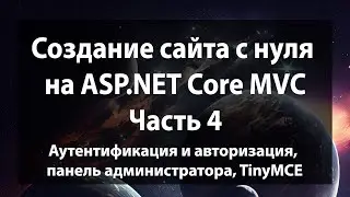 Создание сайта с нуля на ASP.NET Core MVC (.NET 9). Часть 4.