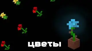 Цветы В MINECRAFT Как Искусство
