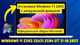 Установка Windows 11 23H2 на ИЗИЧЕ. Официальный образ от Microsoft - от 31 октября 2023 года!