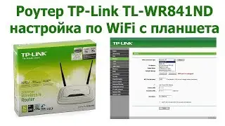 Роутер TP-Link TL-WR841ND настройка по WiFi с планшета