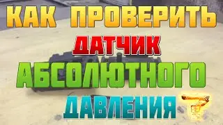 Как проверить ДАД (Датчик абсолютного давления)?