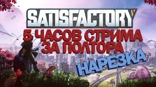 Нарезка Стрима // Satisfactory // Твич
