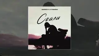 Gariko & Kymario - Свали 10 ЧАСОВ