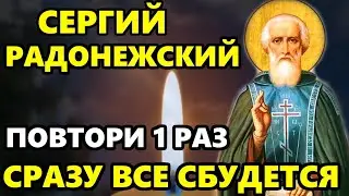 ДЕНЬ СЕРГИЯ! ВКЛЮЧИ МОЛИТВУ! СРАЗУ ВСЕ СБУДЕТСЯ! Молитва Сергию Радонежскому. Православие