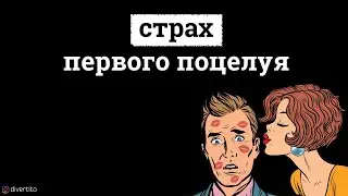 Страх первого поцелуя.