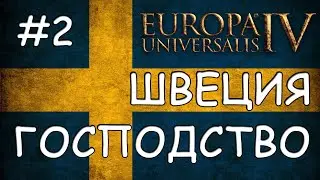 Europa Universalis 4. Швеция #2. Господство Скандинавии.