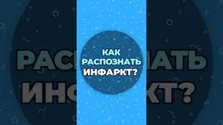 Как распознать инфаркт? 