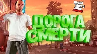 GTA ONLINE - Будние Будни