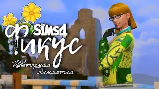 Фикус |The Sims 4| #31 Гуляем по замку | Bloom Legacy Challenge