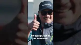 ВИП рыбалка на Камчатке. 