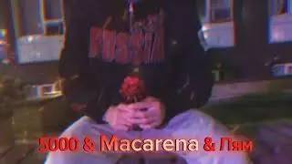 5000 & Macarena & Лям remix music club arko bass bass car music
