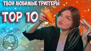 АСМР/ASMR 💘Топ 10 триггеров со стрима🤪🤭