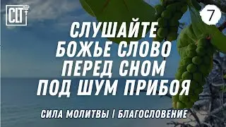 Мгновенный сон под шум прибоя | О силе молитвы и исцелении | Океан | Relaxing