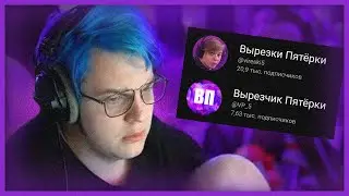 вырезки пятёрки и вырезки пятёрки?