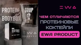 В чем разница между EWA PROTEIN и BODYBOX от EWA PRODUCT? Зачем пить белковые коктейли ?