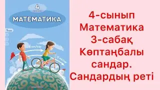 4-сынып Математика 3-сабақ Көптаңбалы сандар. Сандардың реті