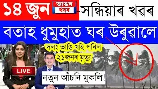 Assamese News Today/14 June 2023/Assamese Big Breaking News/14 June Assamese Exclusive News/Assamese