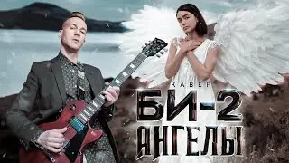 БИ-2 - АНГЕЛЫ (COVER)