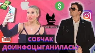 Инфоцыгане VS Собчак. Осторожно, разоблачение! В чём права Ксения?