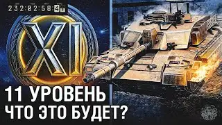 11 УРОВЕНЬ В ТАНКАХ 🐙 ПРОВАЛ или ПРОРЫВ?