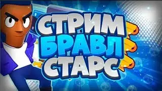 Стрим по Бравл старс🍄МИНИ ИГРЫ❗