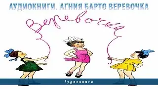 Аудиокниги. Агния Барто Веревочка