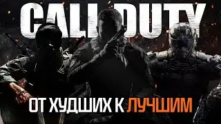 ЛУЧШИЕ и ХУДШИЕ CALL of DUTY от TREYARCH