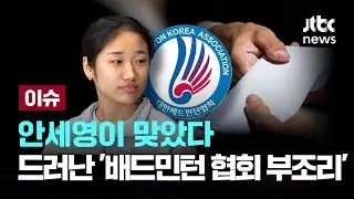 [LIVE] 안세영 말이 맞았다…조사 결과 드러난 '배드민턴 협회 부조리'  [이슈PLAY] / JTBC News