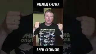 Кованые рыболовные крючки. Для чего они нужны?