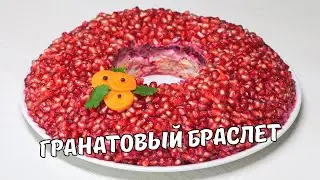 ГРАНАТОВЫЙ БРАСЛЕТ – простой и вкусный салат на ПРАЗДНИЧНЫЙ СТОЛ. Рецепт от Всегда Вкусно!