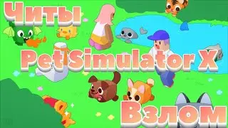 🔥Взлом Pet Simulator X💥Легальный Читы на Pet Simulator X🔥