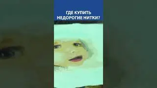 Где купить недорогие нитки?