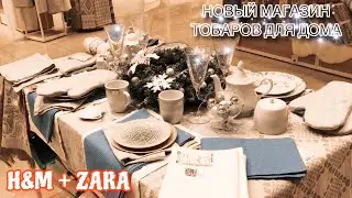 НОВЫЙ магазин ТОВАРОВ для дома в стиле ZARA HOME и НM HOME 🔥🔥🔥