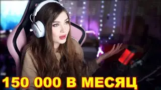 Стримерша Карина Про Отношения в Европе | 150 000 На Девушку в Месяц