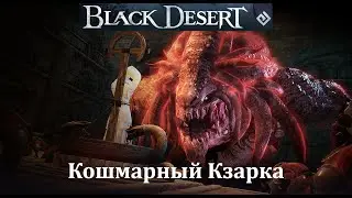 Кошмарный Кзарка Мировой босс Black Desert