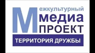 Межкультурный медиа-проект 