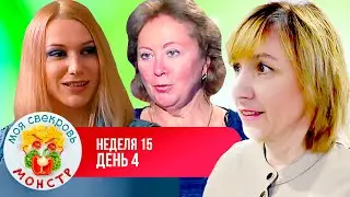 МОЯ СВЕКРОВЬ — МОНСТР ► ЯГОДКА ► 15  НЕДЕЛЯ ► 4  ДЕНЬ