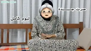 يلابنات💕قضيت يوم كامل بملابس جدتي||ردة فعل بيبيتي👵🏻!