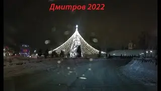 С Новым 2022 Годом, Дмитров, Ёлка, Центр !!!