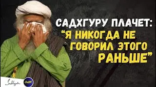 Садхгуру становится эмоциональным, и слезы текут из глаз, когда он отвечает на вопрос 