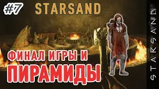 Starsand - финал игры