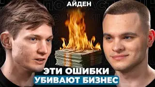 АЙДЕН — Почему твой бизнес ОБРЕЧЕН на ПРОВАЛ | 10 ошибок, которые делают ВСЕ