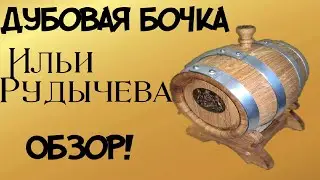 Дубовая бочка от Ильи Рудычева ОБЗОР