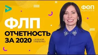 ФЛП отчетность 2020 - а вы готовы к Новому году? | Звітність ФОП за 2020 рік