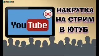 Накрутка на стрим Ютуб | Накрутка зрителей на стрим YouTube!